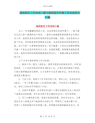 临床医生工作总结2篇与临床医生年度工作总结范文汇编