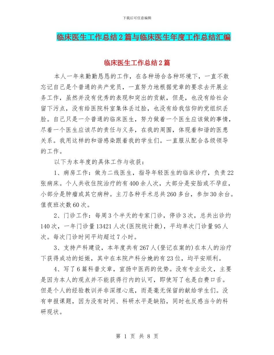 临床医生工作总结2篇与临床医生年度工作总结汇编_第1页