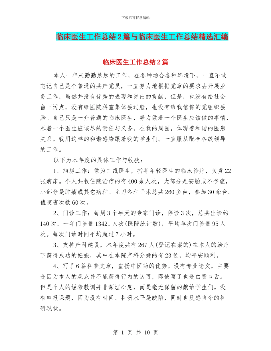 临床医生工作总结2篇与临床医生工作总结精选汇编_第1页