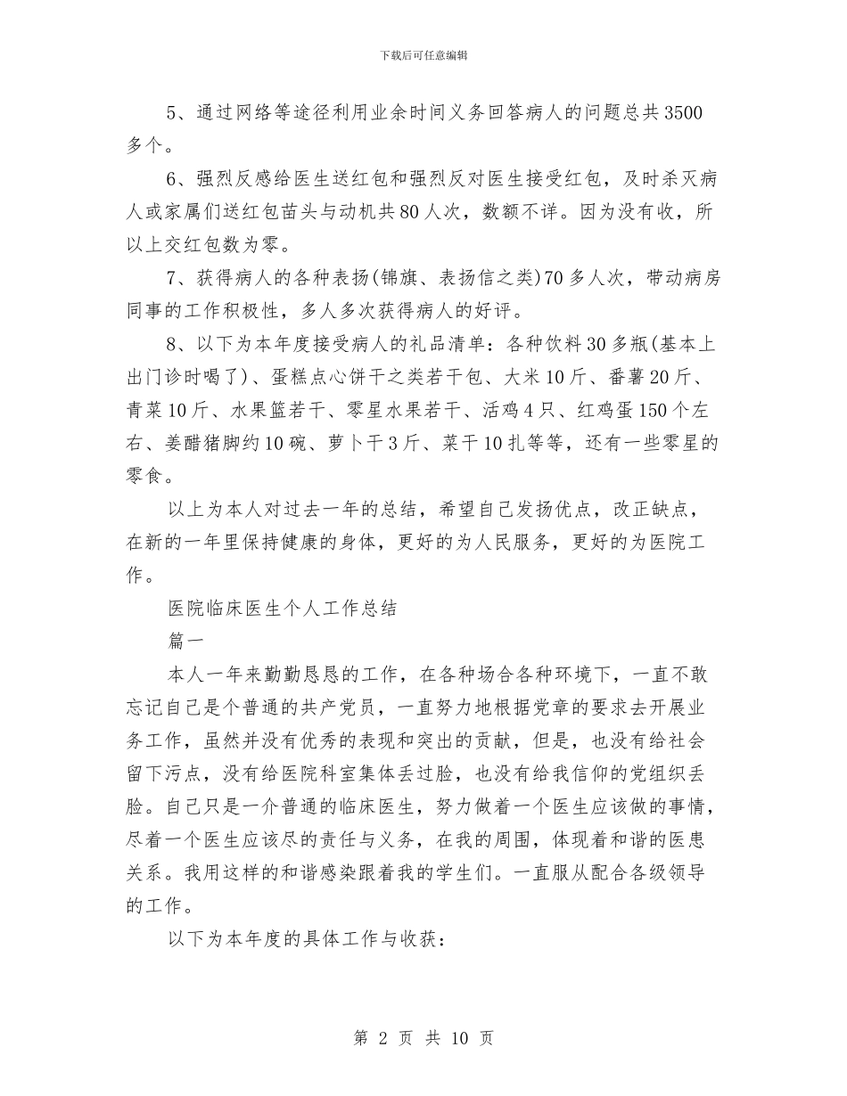 临床医生工作总结2篇与临床医生工作总结精选汇编_第2页