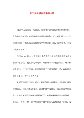 学生感谢信集锦6篇