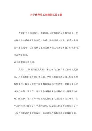 优秀员工表扬信汇总6篇
