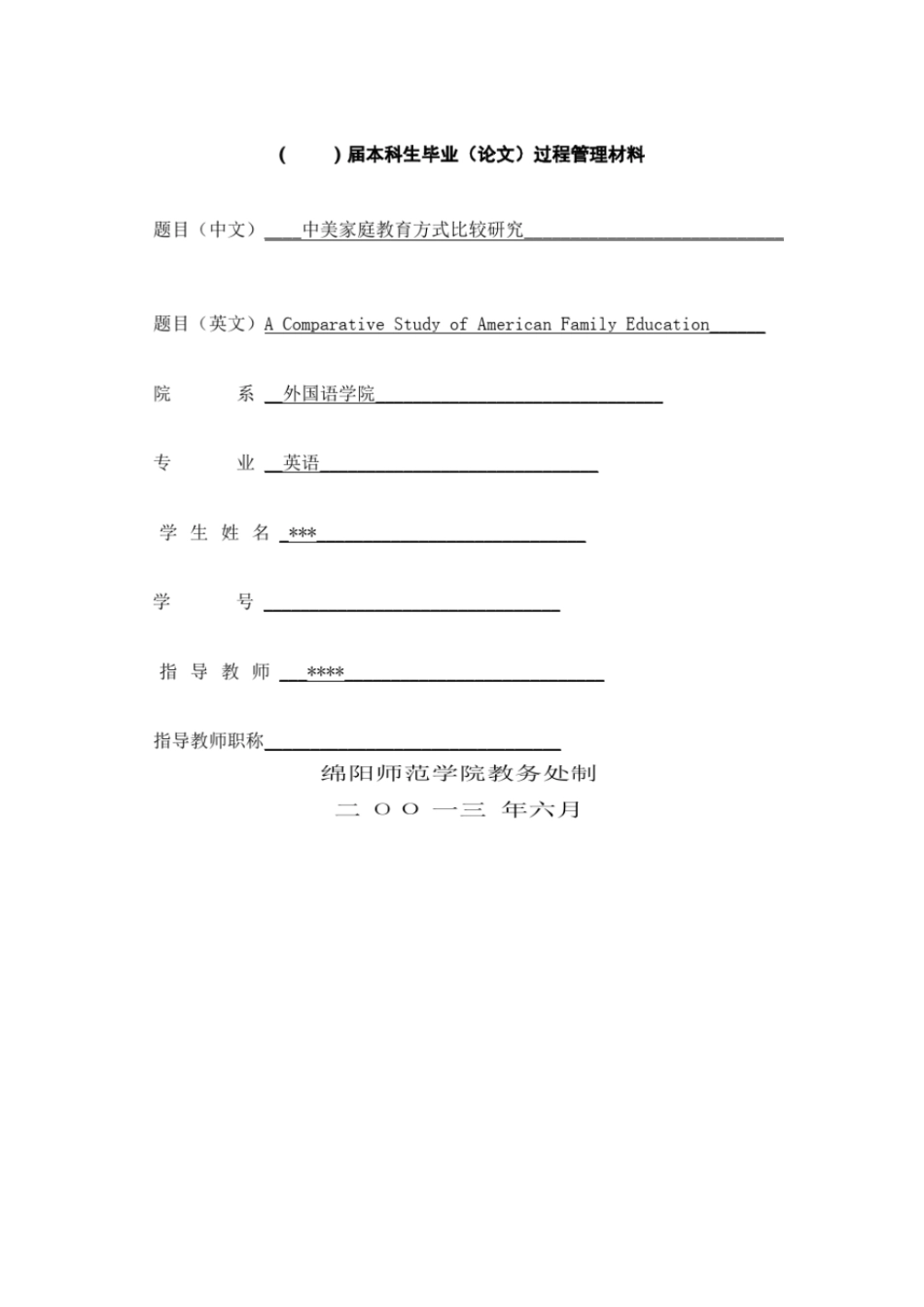 中美家庭教育方式差异开题报告_第1页