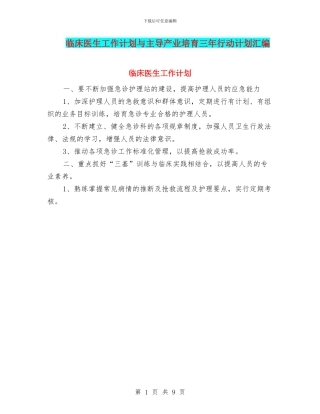 临床医生工作计划与主导产业培育三年行动计划汇编