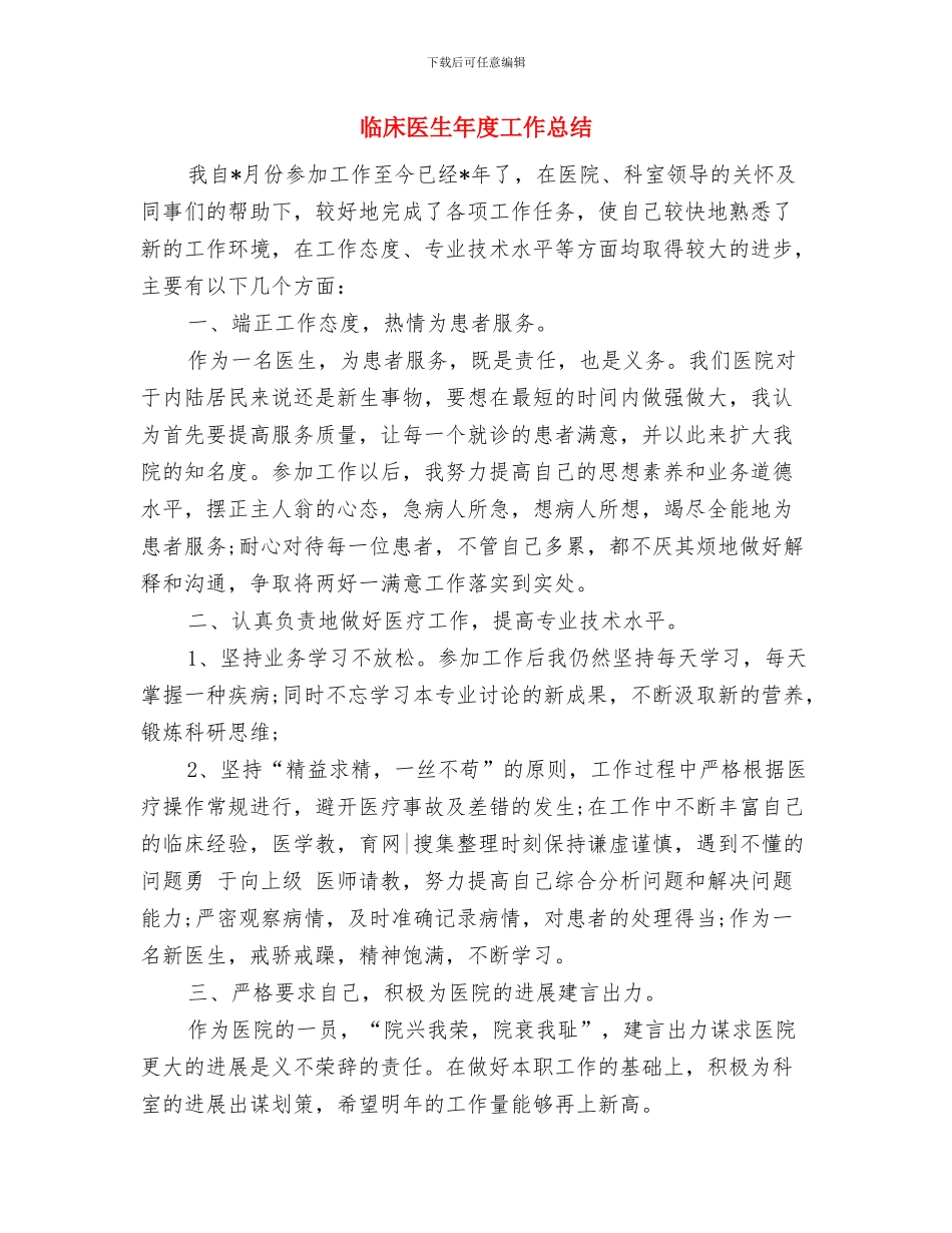 临床医生年度个人工作小结与临床医生年度工作总结汇编_第3页