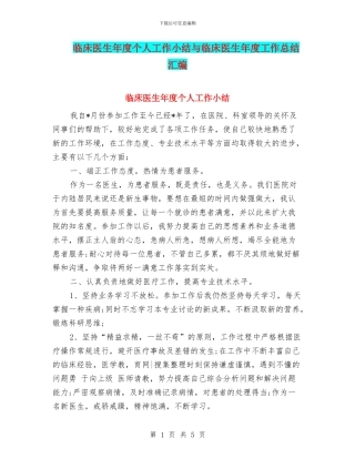 临床医生年度个人工作小结与临床医生年度工作总结汇编
