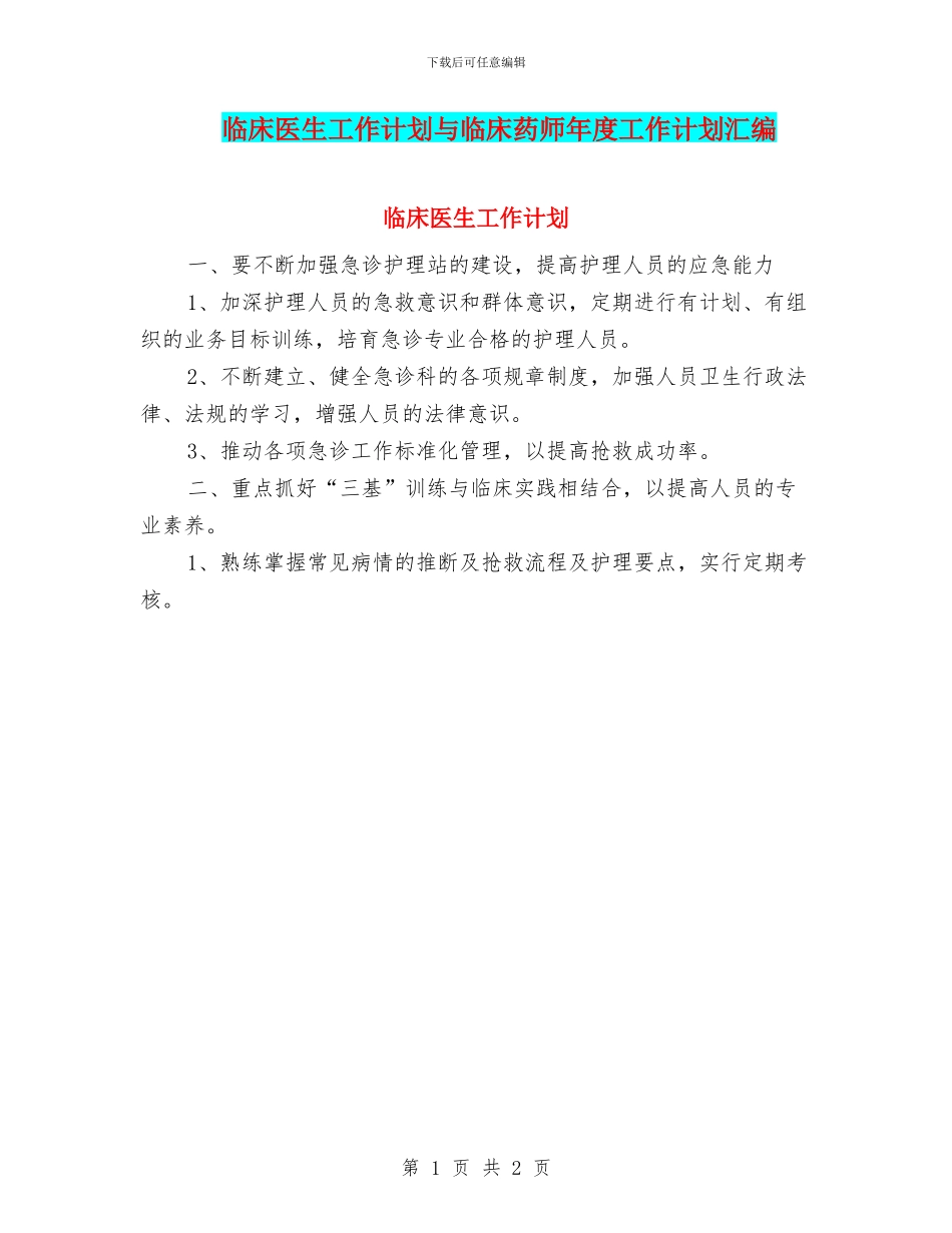 临床医生工作计划与临床药师年度工作计划汇编_第1页