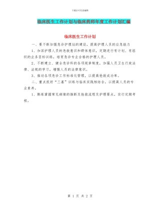 临床医生工作计划与临床药师年度工作计划汇编