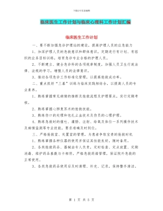 临床医生工作计划与临床心理科工作计划汇编
