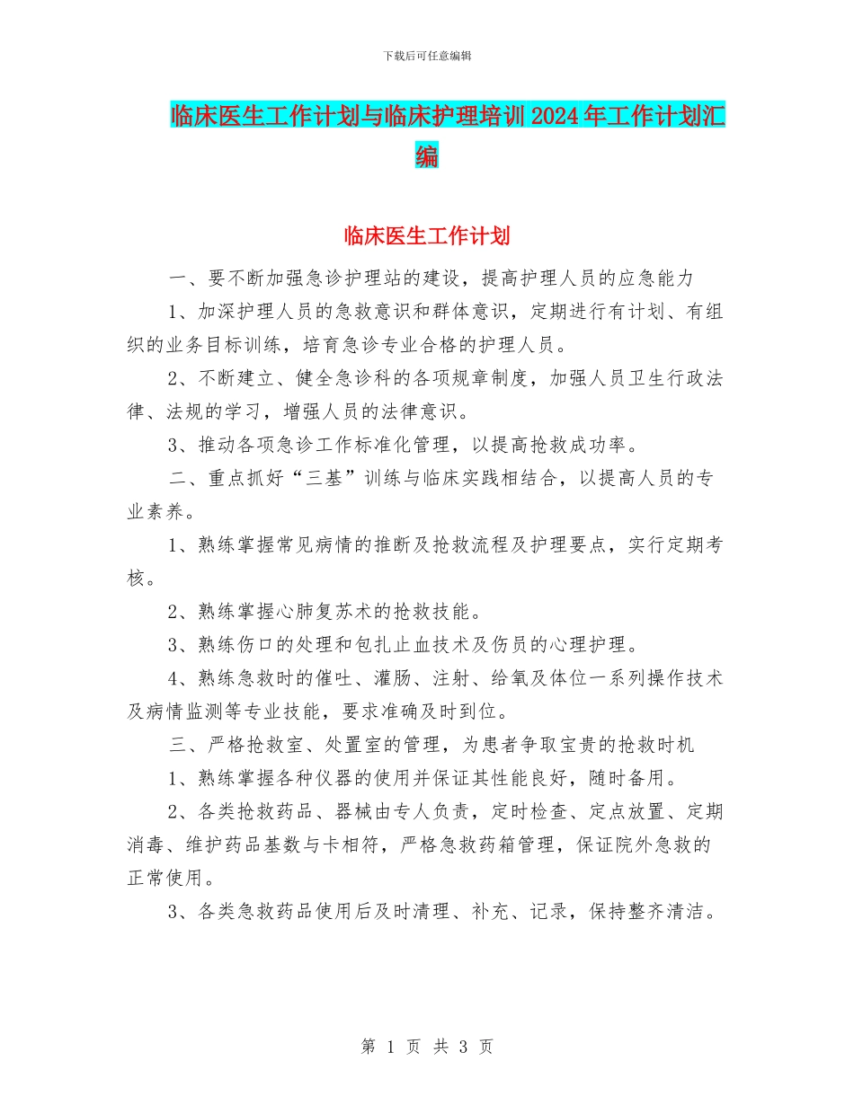 临床医生工作计划与临床护理培训2024年工作计划汇编_第1页