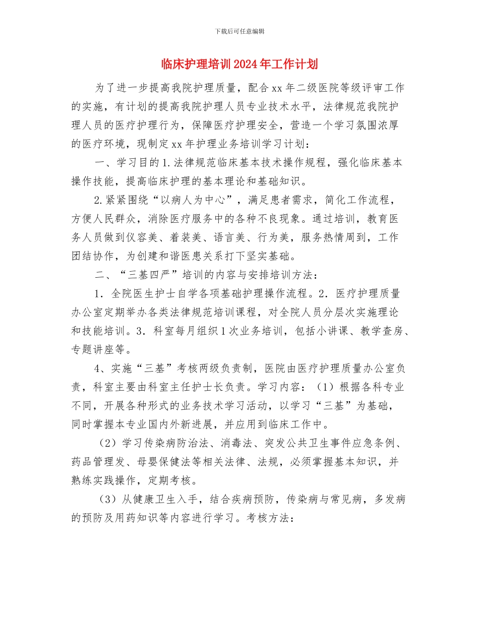 临床医生工作计划与临床护理培训2024年工作计划汇编_第2页