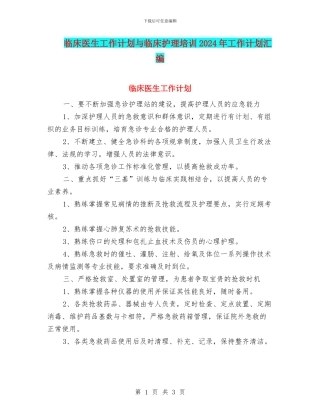 临床医生工作计划与临床护理培训2024年工作计划汇编