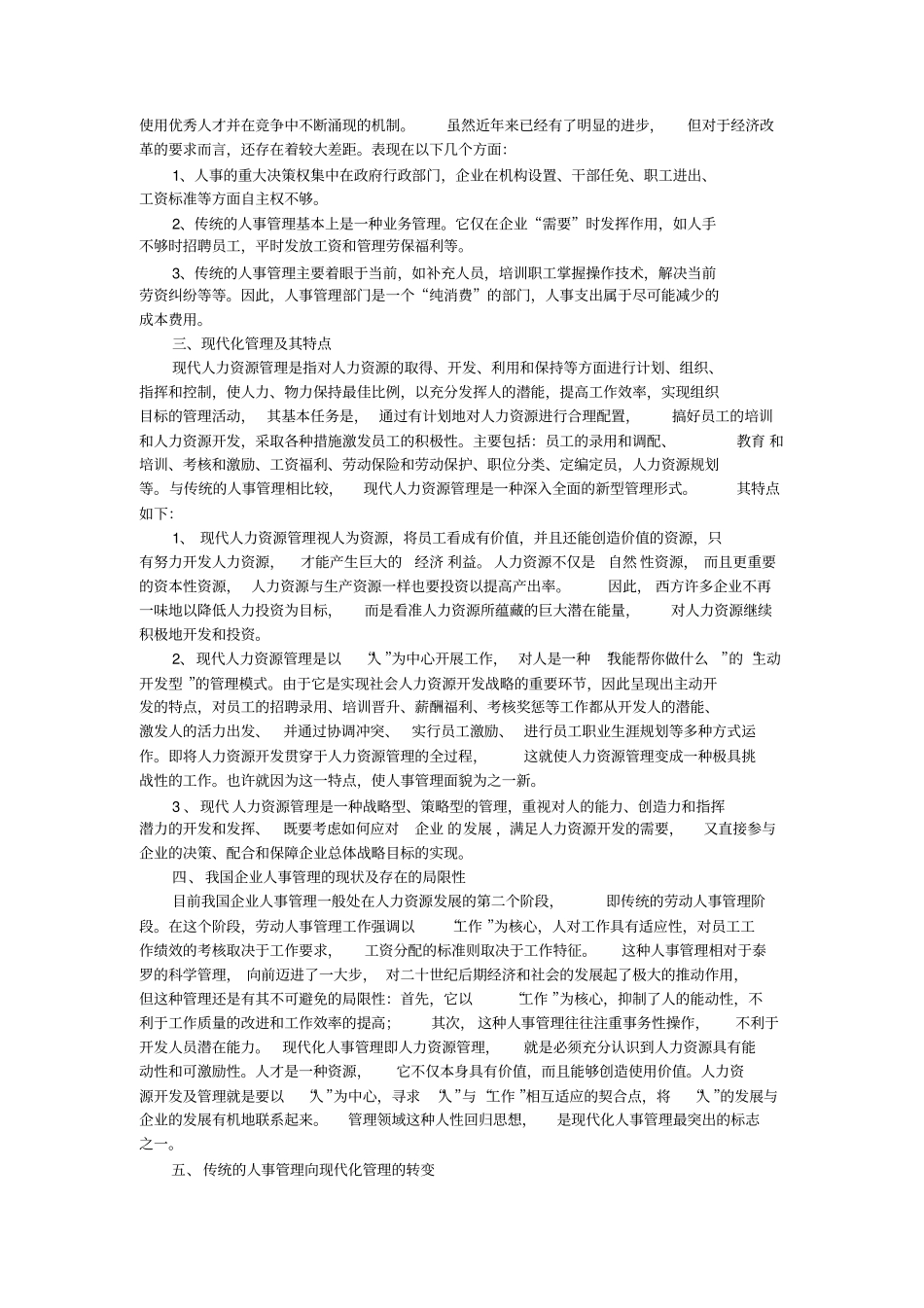 中美德日人事管理比较_第2页