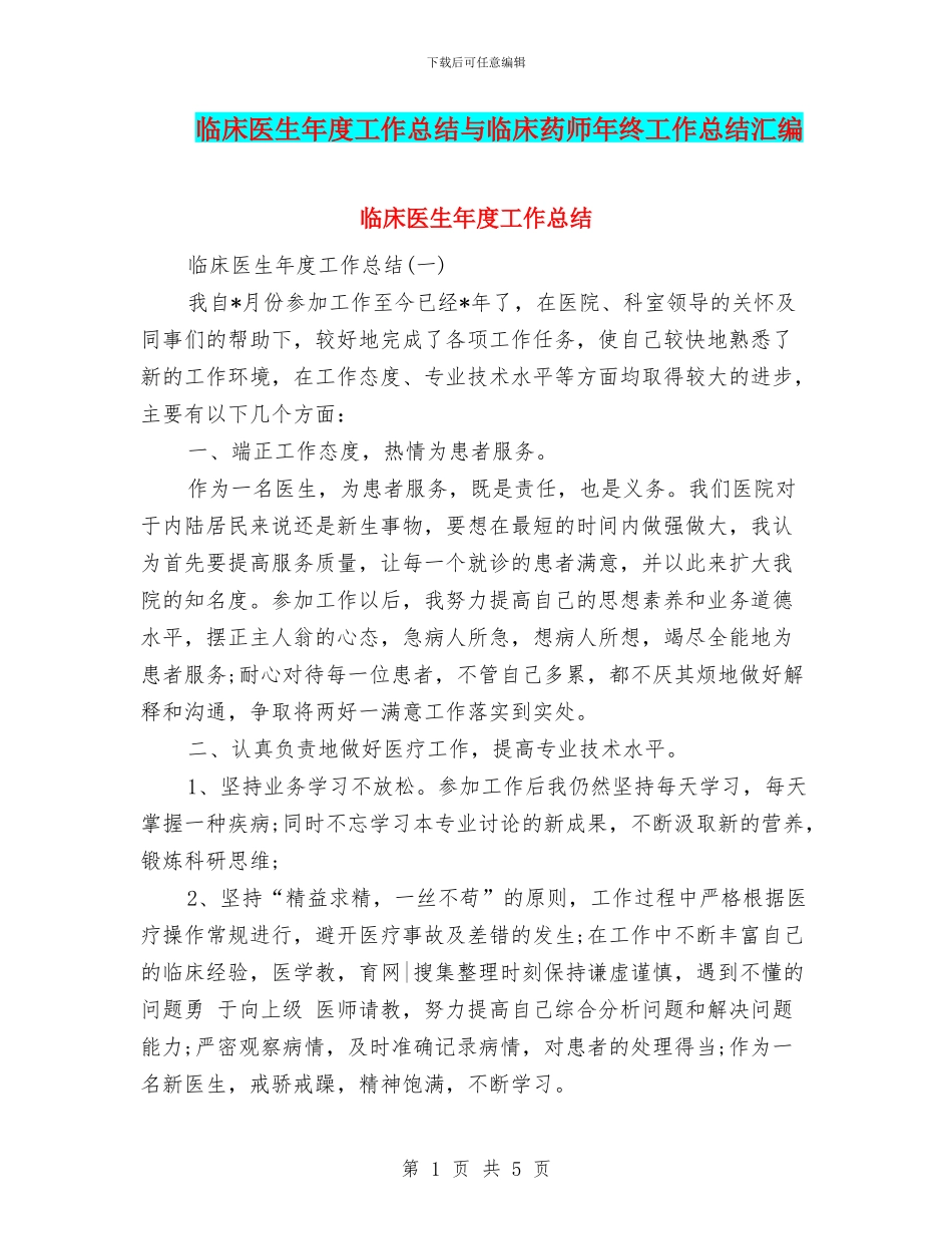 临床医生年度工作总结与临床药师年终工作总结汇编_第1页