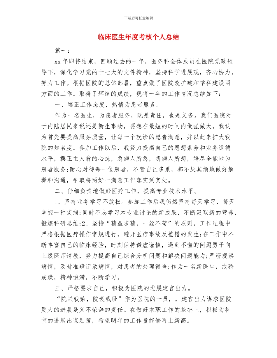 临床医生年度总结与临床医生年度考核个人总结汇编_第3页