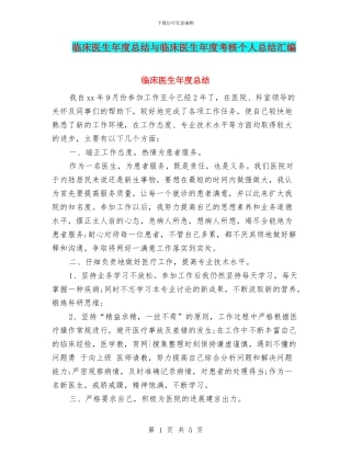 临床医生年度总结与临床医生年度考核个人总结汇编