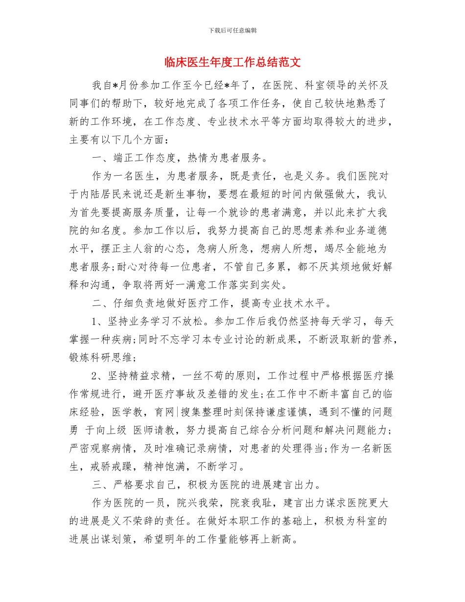 临床医生年度工作总结与临床医生年度工作总结范文汇编_第2页