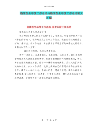 临床医生年度工作总结与临床医生年度工作总结范文汇编