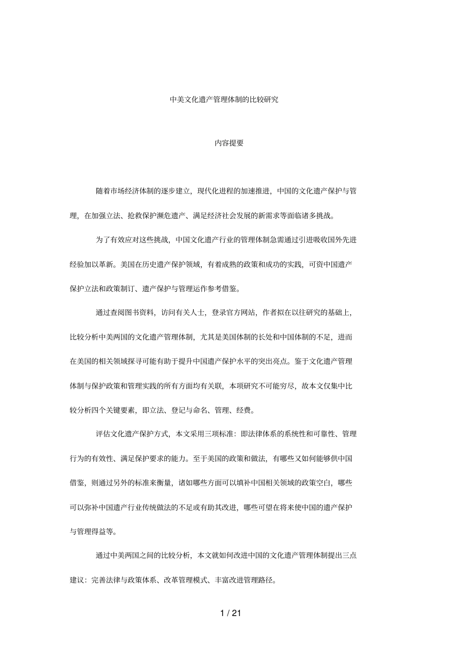 中美文化遗产管理体制的比较分析研究_第1页