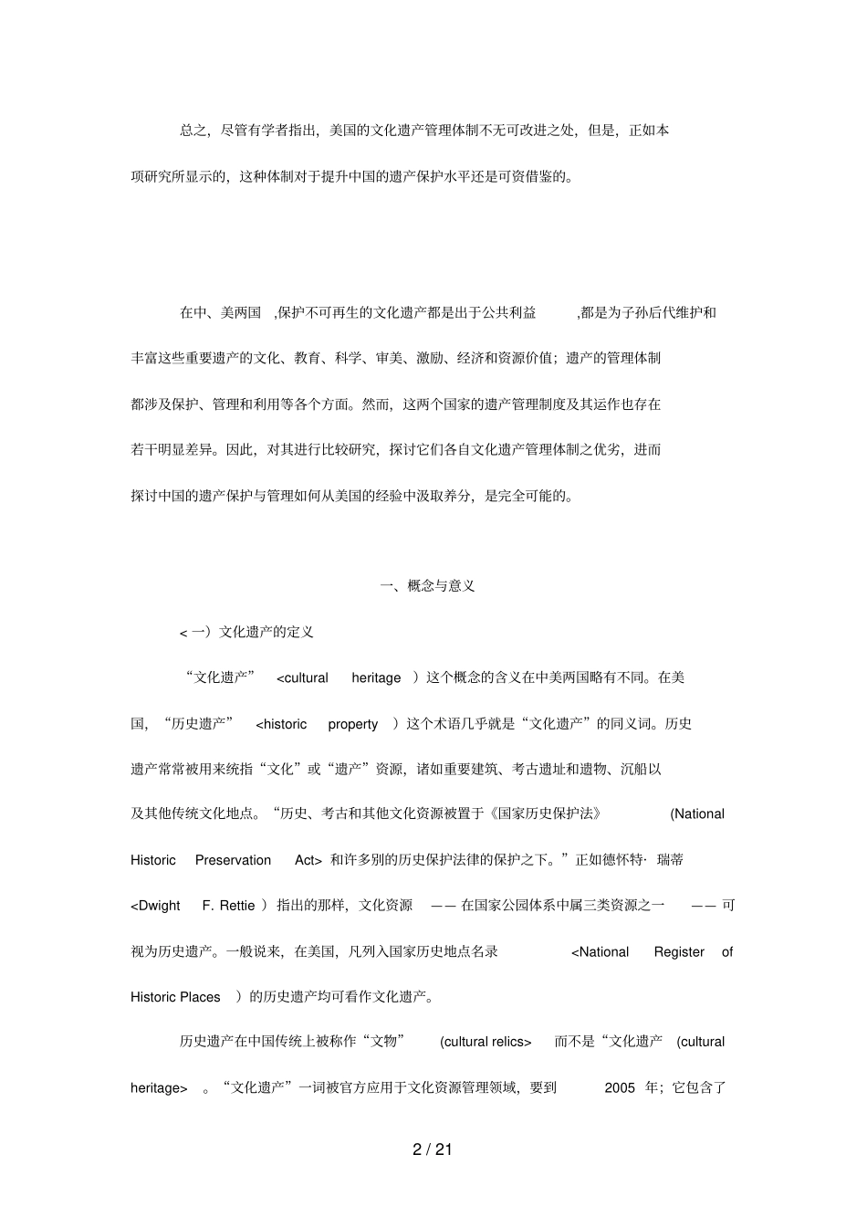 中美文化遗产管理体制的比较分析研究_第2页