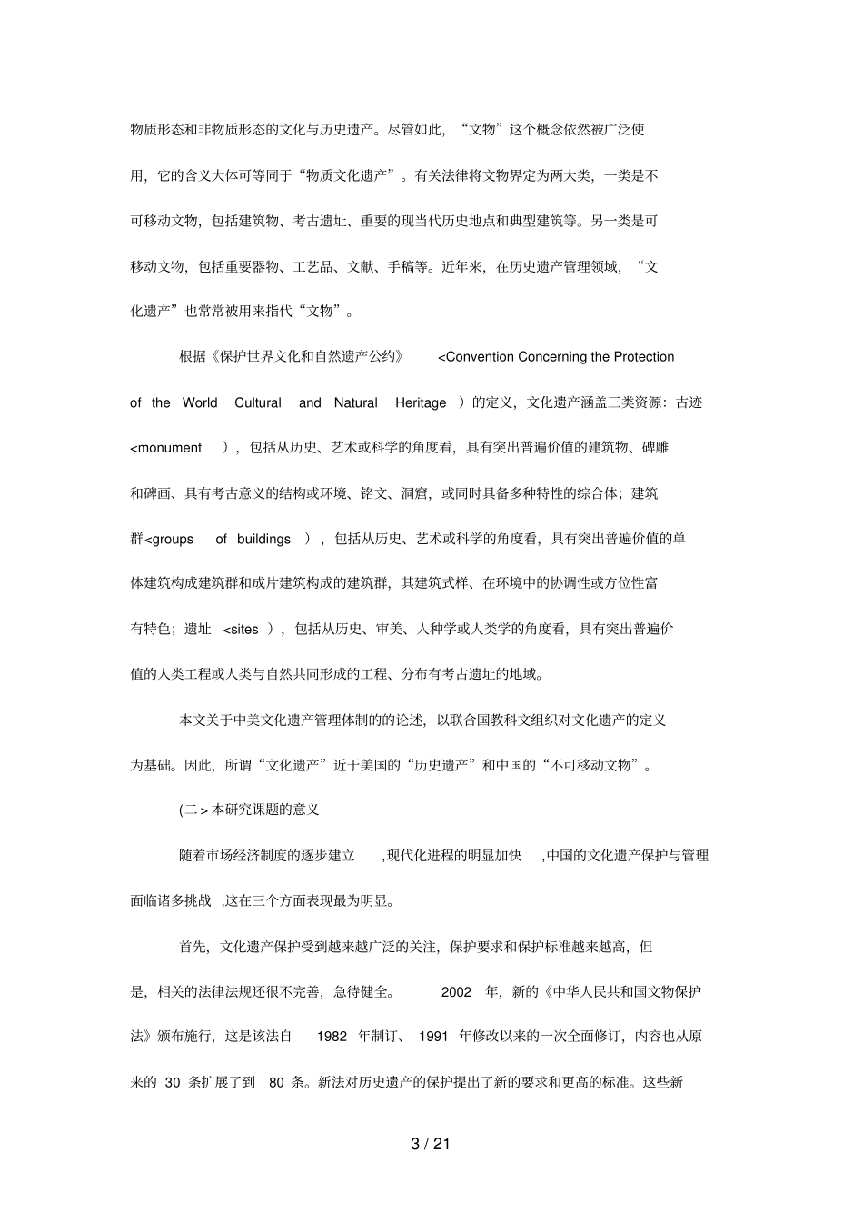 中美文化遗产管理体制的比较分析研究_第3页
