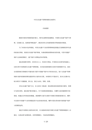 中美文化遗产管理体制的比较分析研究