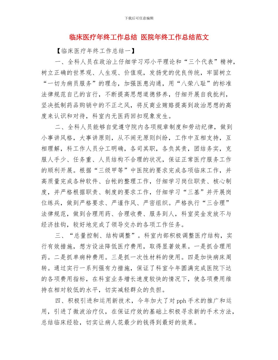 临床医生年度考核个人工作总结与临床医疗年终工作总结汇编_第3页