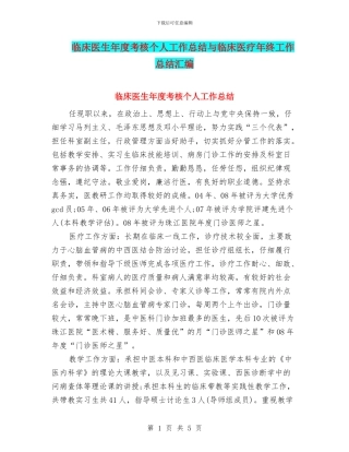 临床医生年度考核个人工作总结与临床医疗年终工作总结汇编