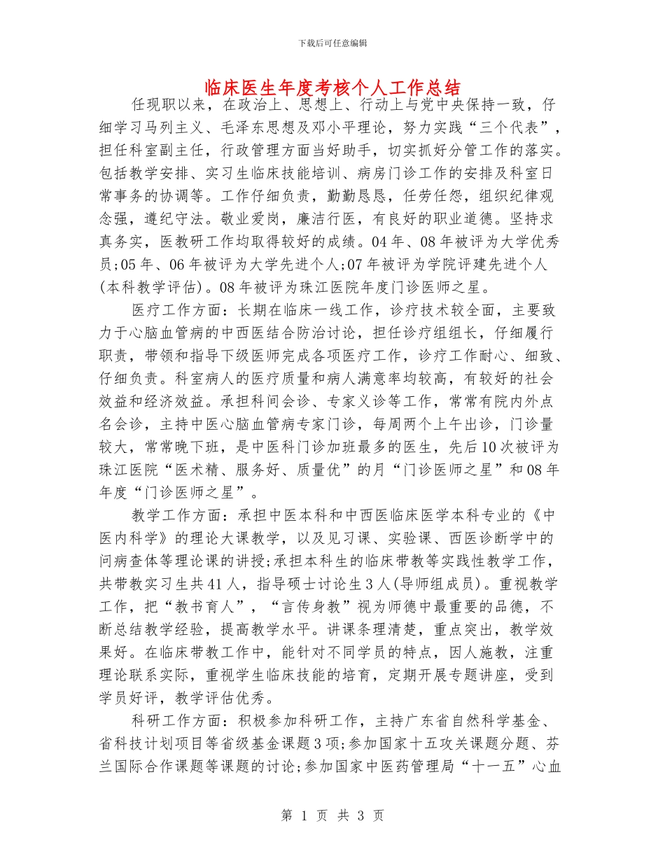 临床医生年度考核个人工作总结_第1页