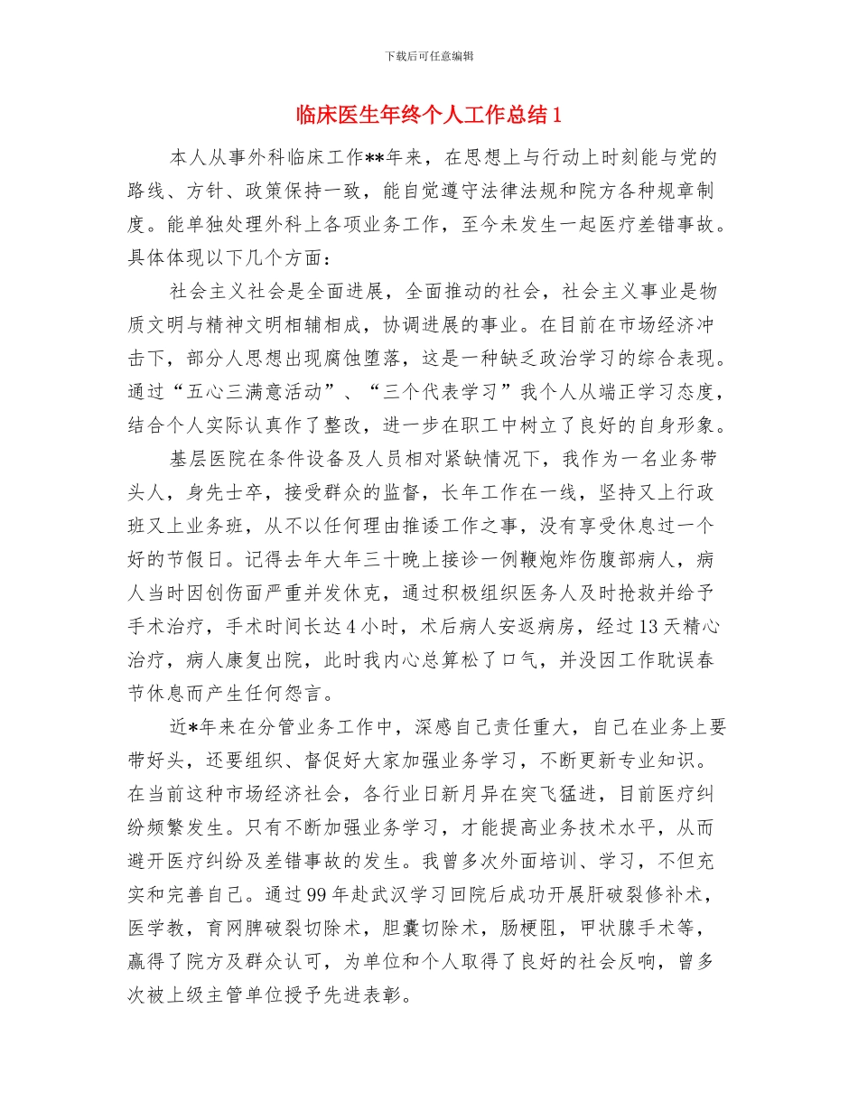 临床医生年度总结报告与临床医生年终个人工作总结1汇编_第3页