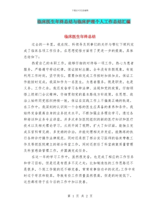 临床医生年终总结与临床护理个人工作总结汇编