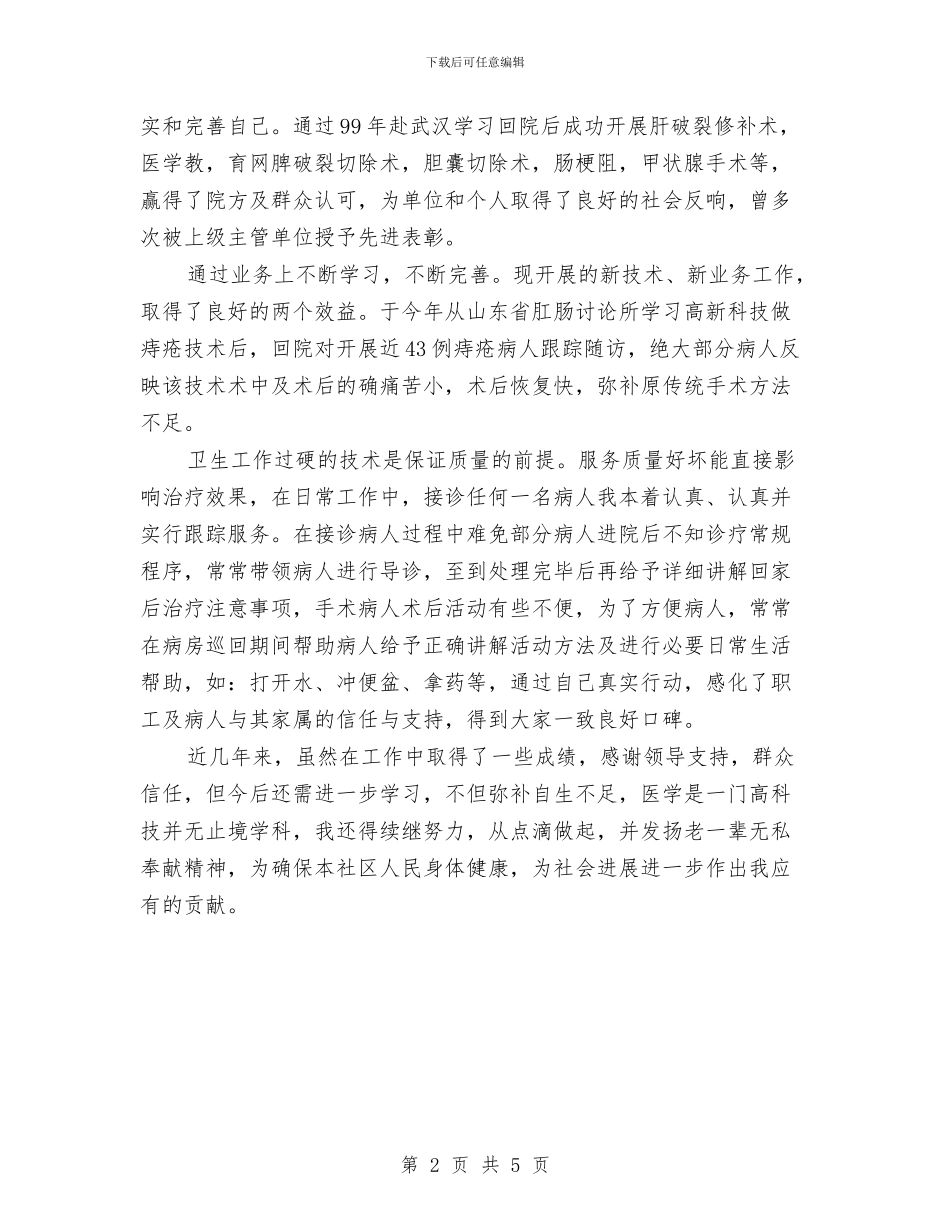 临床医生年终个人工作总结2与临床医生年终工作总结汇编_第2页