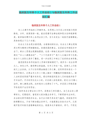 临床医生年终个人工作总结2与临床医生年终工作总结汇编