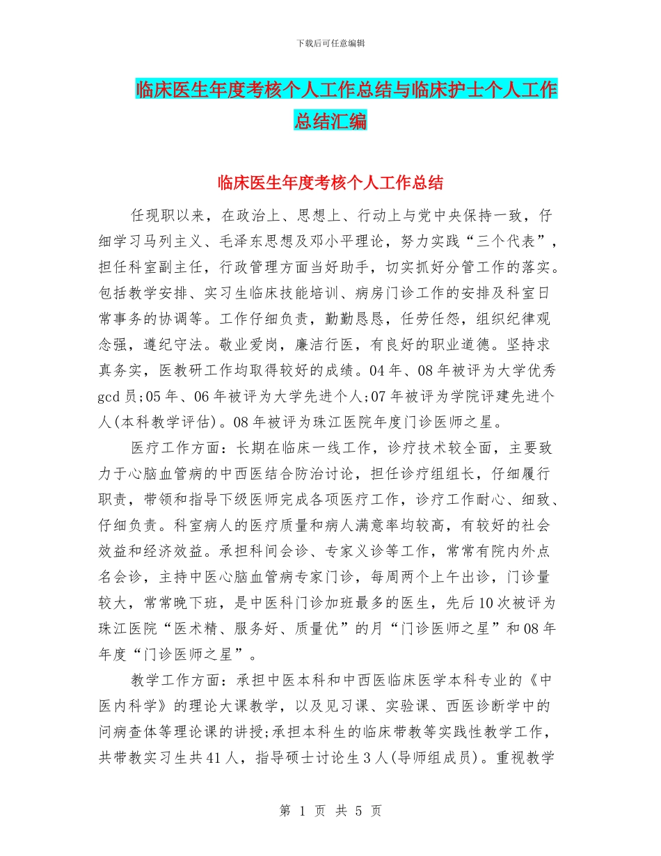 临床医生年度考核个人工作总结与临床护士个人工作总结汇编_第1页