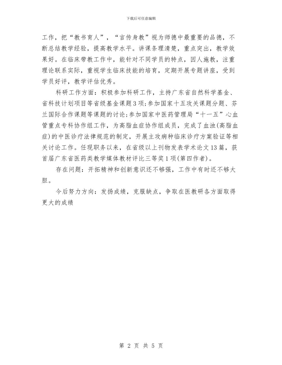 临床医生年度考核个人工作总结与临床护士个人工作总结汇编_第2页