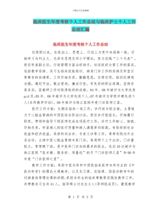 临床医生年度考核个人工作总结与临床护士个人工作总结汇编