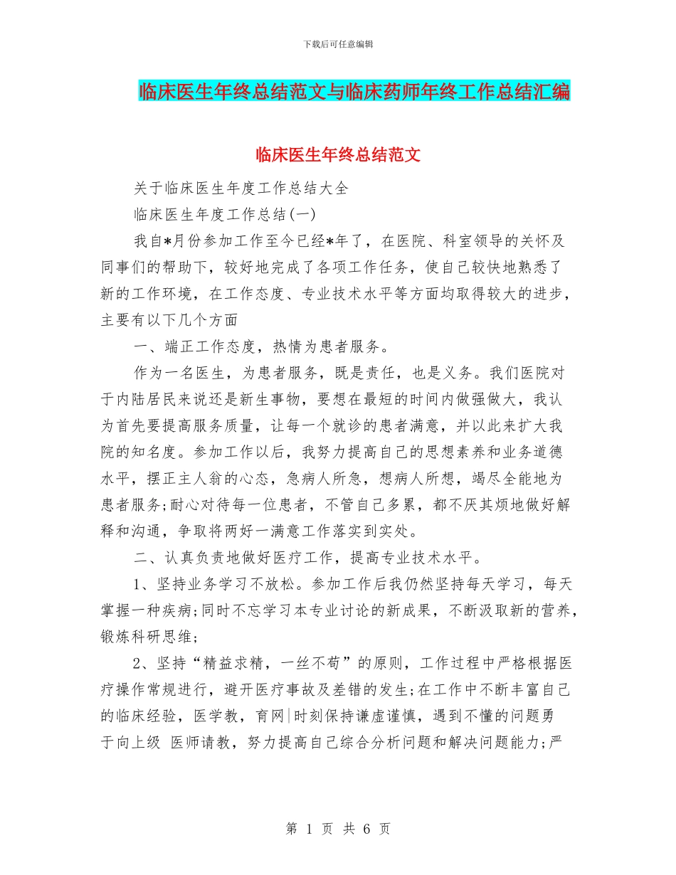 临床医生年终总结范文与临床药师年终工作总结汇编_第1页