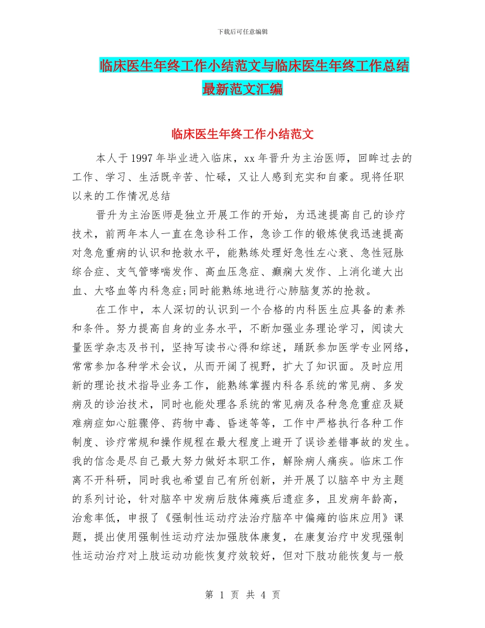 临床医生年终工作小结范文与临床医生年终工作总结最新范文汇编_第1页