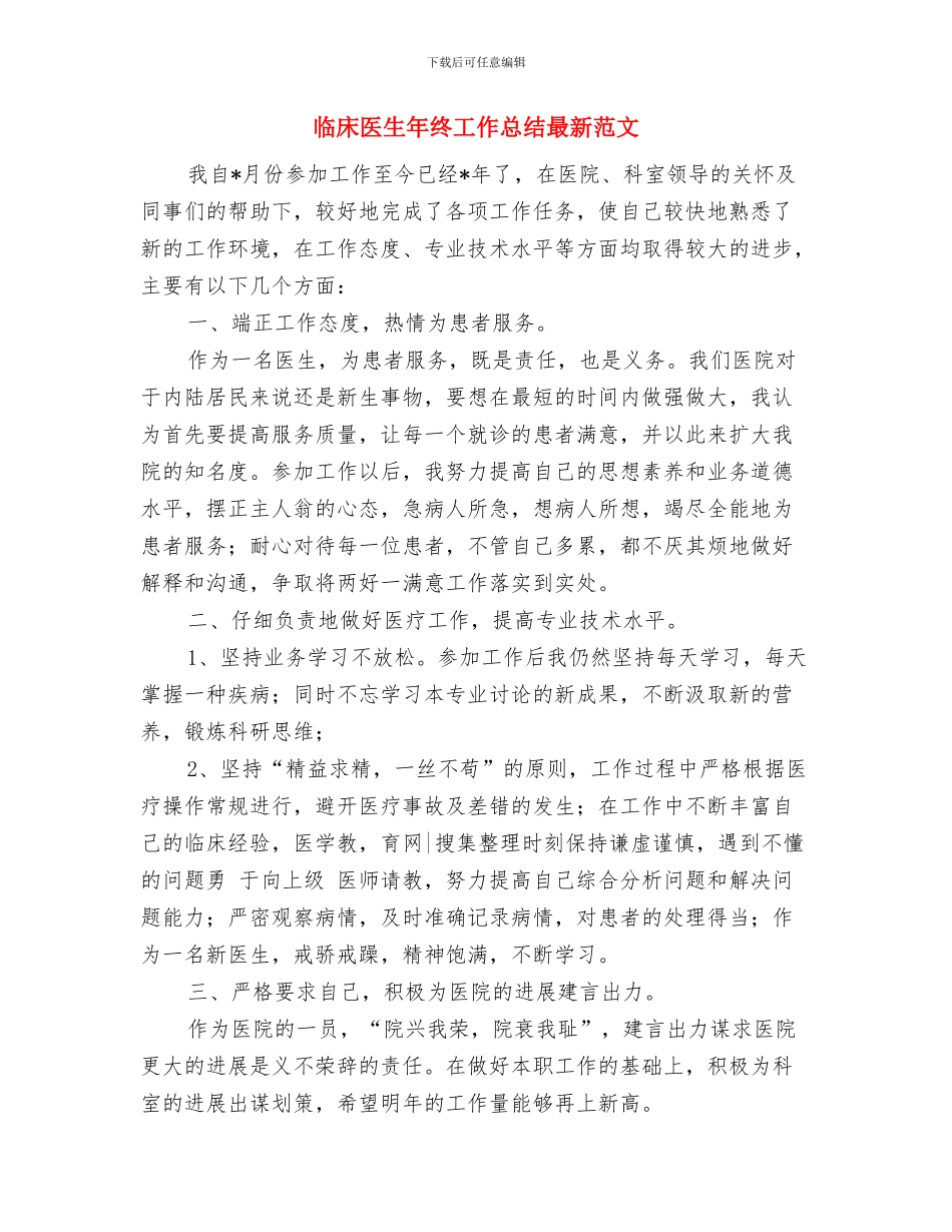 临床医生年终工作小结范文与临床医生年终工作总结最新范文汇编_第3页