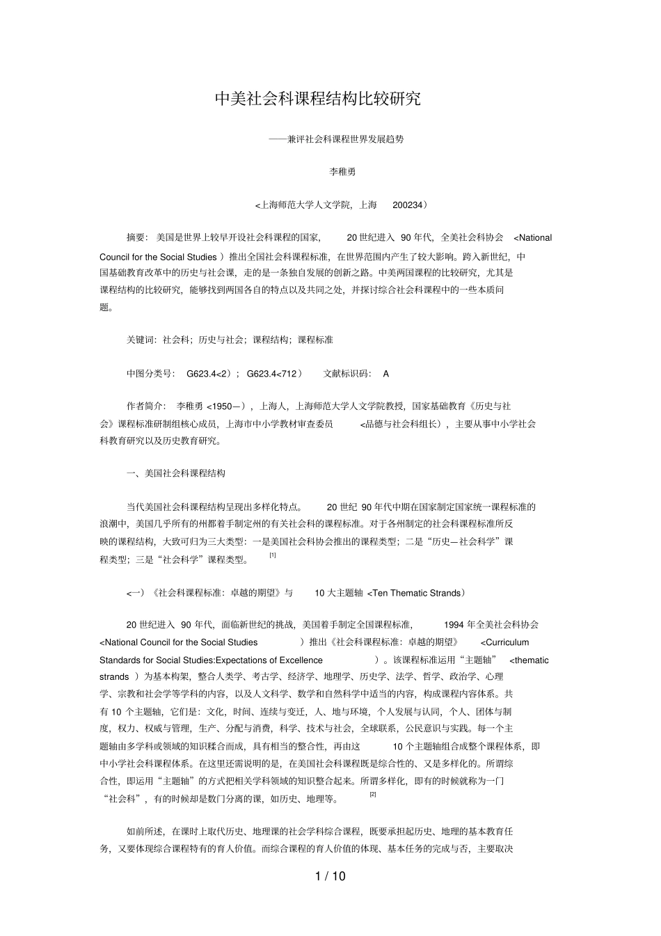 中美社会科课程结构比较分析研究_第1页