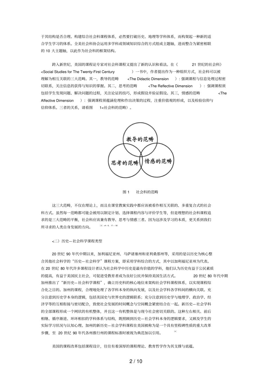 中美社会科课程结构比较分析研究_第2页