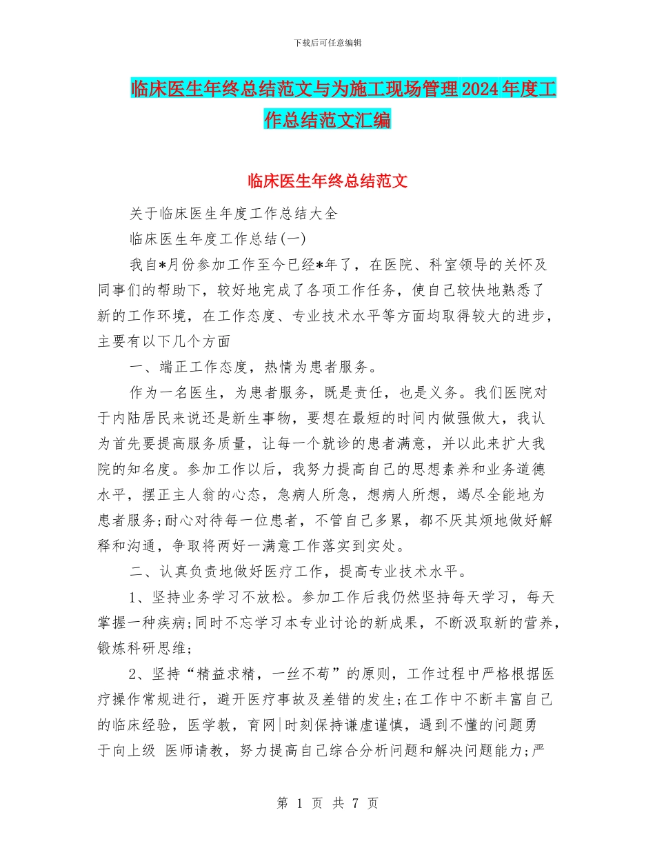 临床医生年终总结范文与为施工现场管理2024年度工作总结范文汇编_第1页