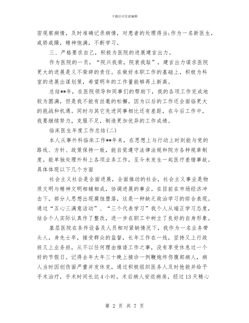 临床医生年终总结范文与为施工现场管理2024年度工作总结范文汇编_第2页