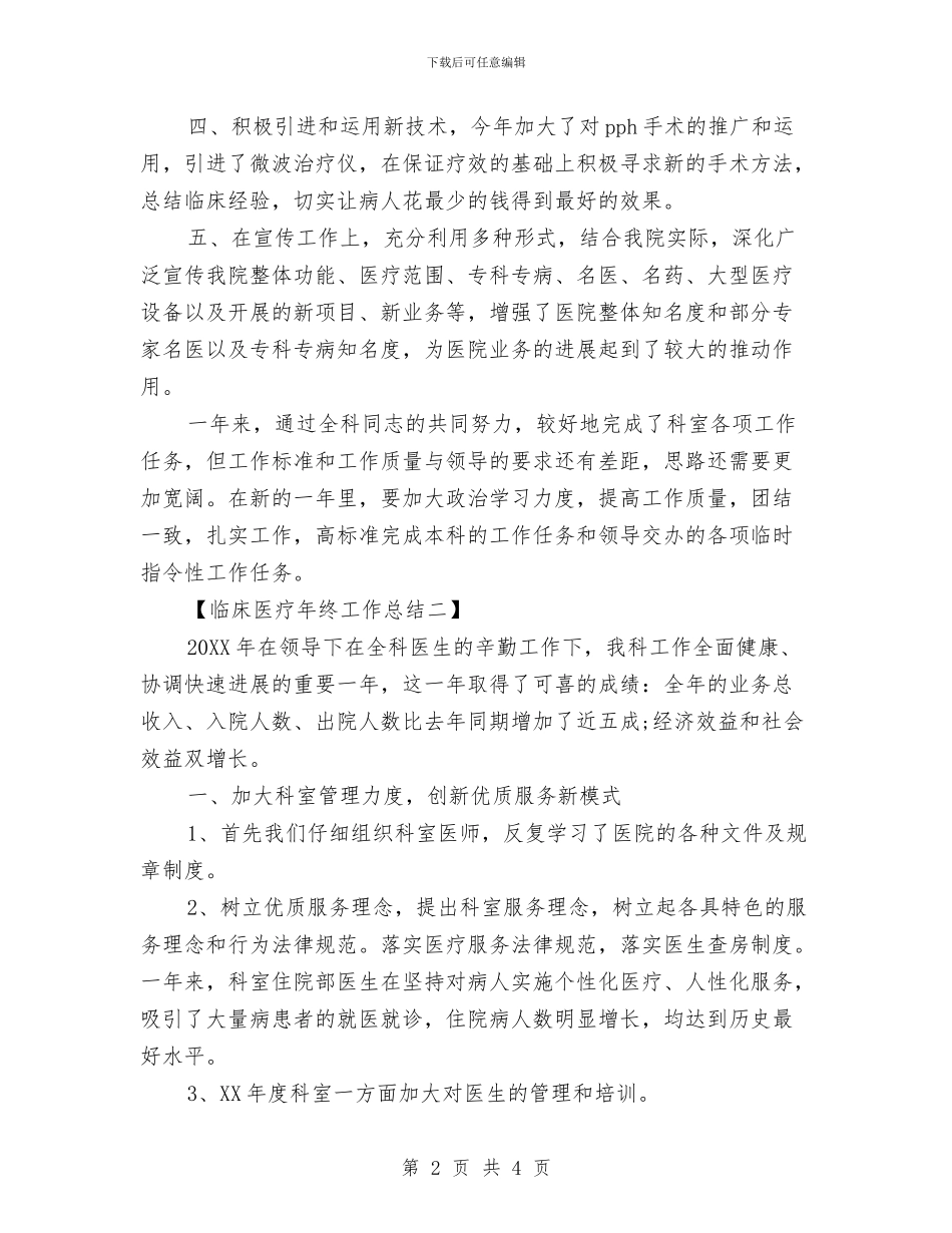 临床医疗年终工作总结与临床医药代表工作总结汇编_第2页