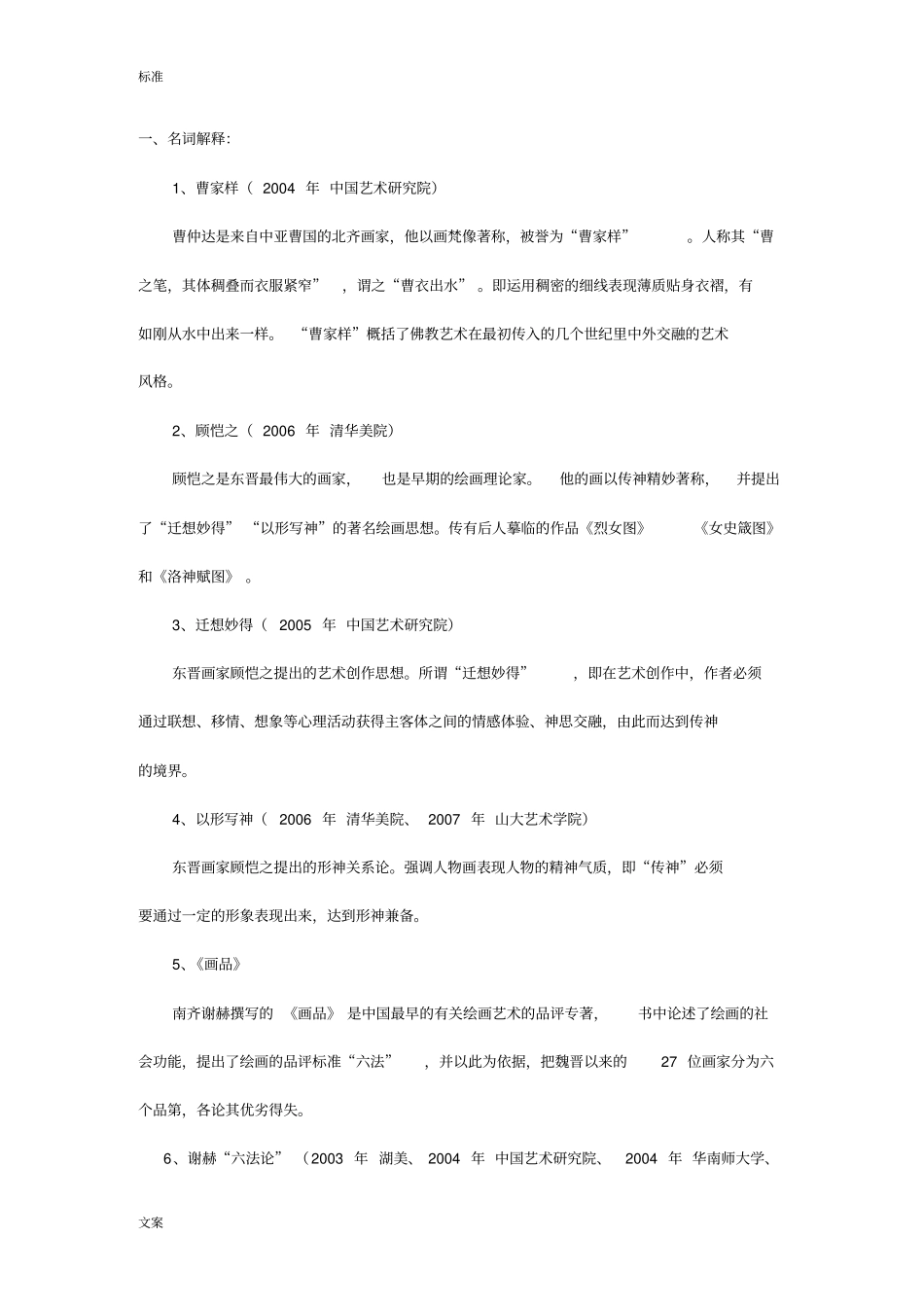 中美术史_名词解释_第1页