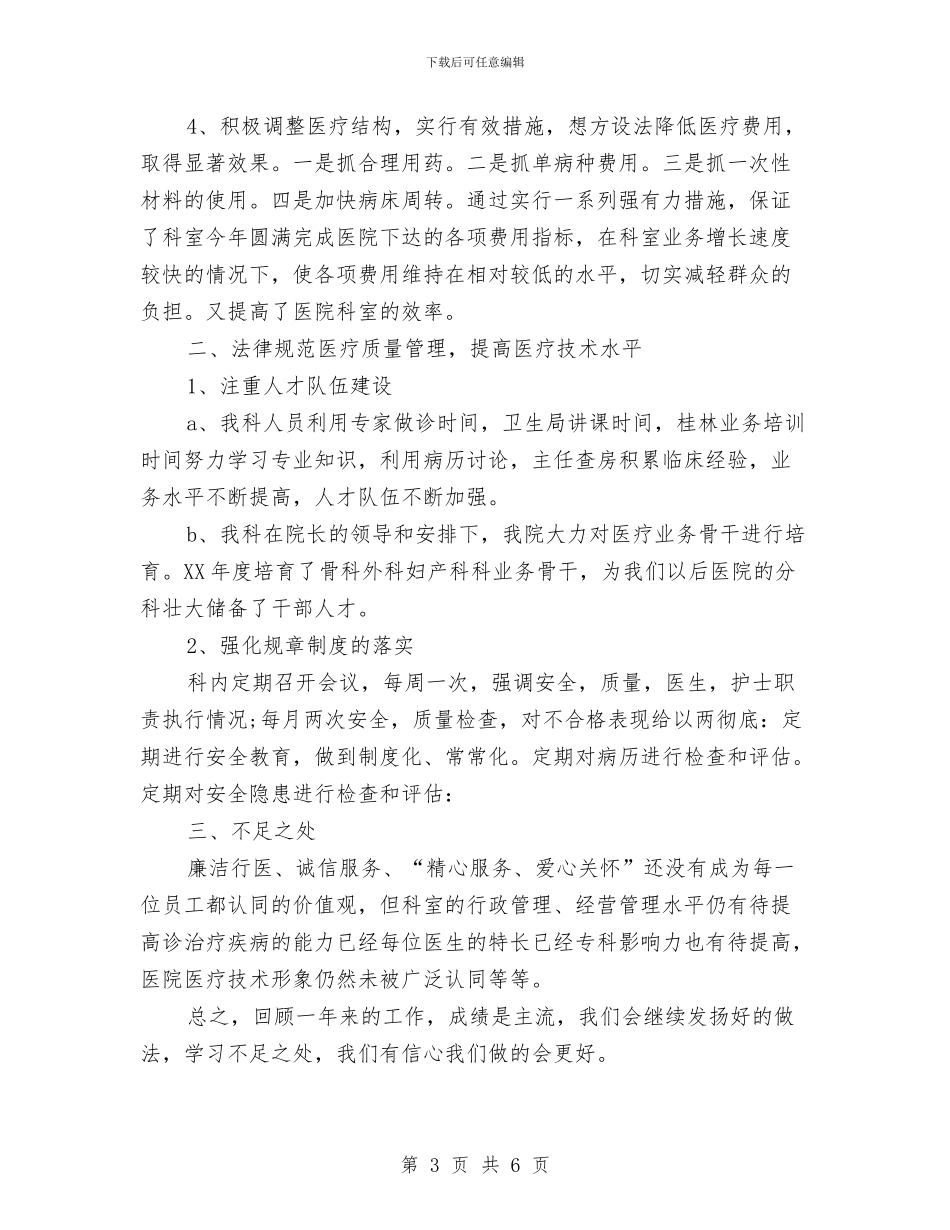 临床医疗年终工作总结与临床护士个人工作总结汇编_第3页