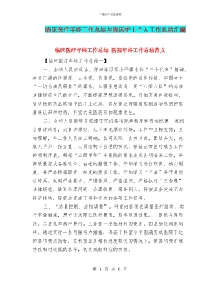 临床医疗年终工作总结与临床护士个人工作总结汇编