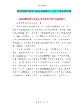 临床医药代表工作总结与临床护士个人工作总结汇编