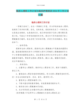 临床心理科工作计划与临床护理培训2024年工作计划汇编