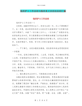 临床护士工作总结与临床系义诊活动总结汇编